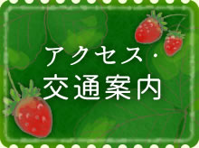 アクセス・交通案内