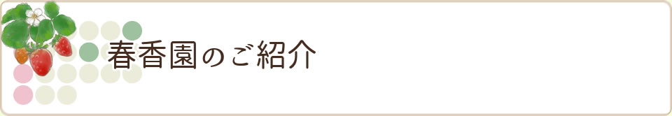 春香園のご紹介