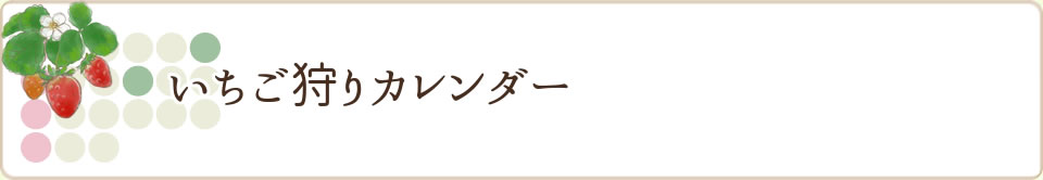 いちご狩りカレンダー