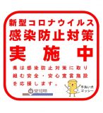 安全・安心宣言施設ステッカー1-2