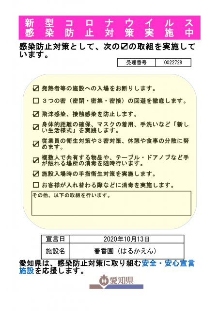 新型コロナウィルス感染対防止策実施中